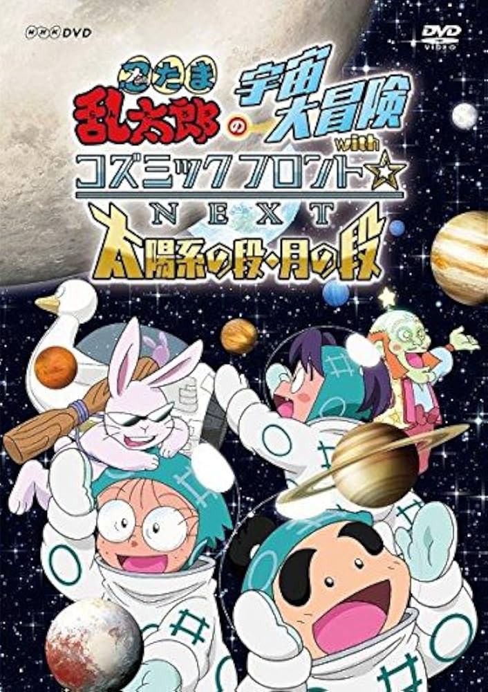 Amazon.co.jp: 忍たま乱太郎の宇宙大冒険 withコズミックフロント