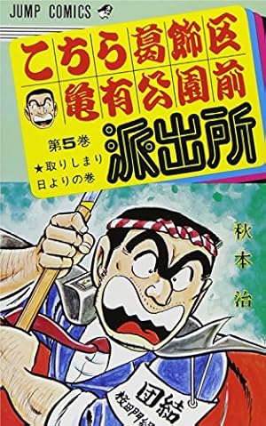 【こち亀】こちら葛飾区亀有公園前派出所　秋本治　159冊＋平和への弾痕 m42695841174_1.jpg?1747094329
