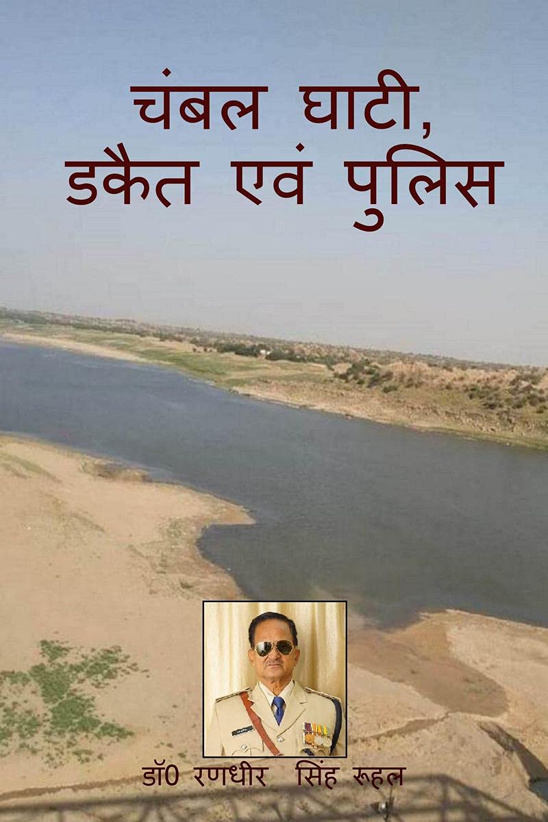 Chambal Ghati, Dacoit & Police / चंबल घाटी, पुलिस एवं डकैत