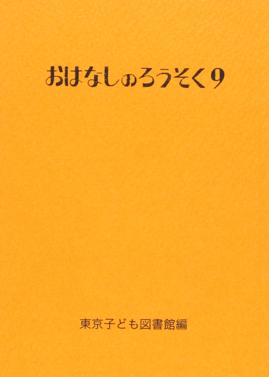 Amazon.co.jp: おはなしのろうそく (9) : 東京子ども図書館
