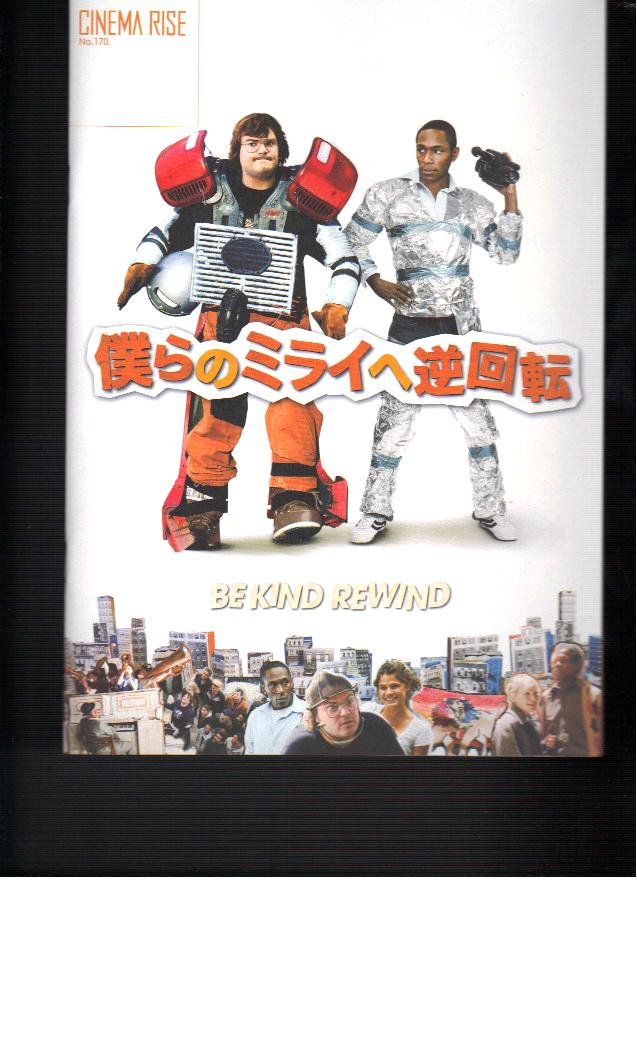 Amazon.co.jp: 映画パンフレット 「僕らのミライへ逆回転」監督
