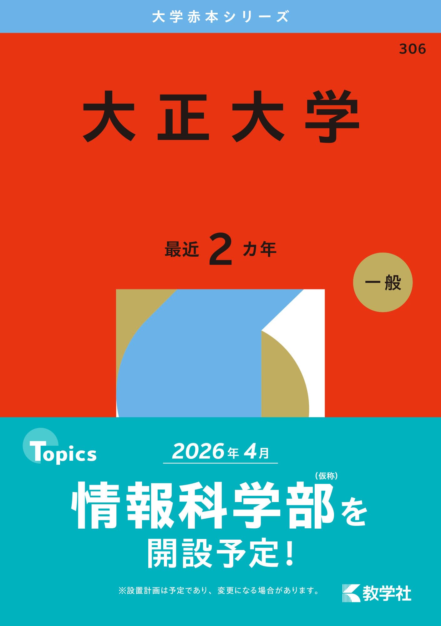 大正大学 (2026年版大学赤本シリーズ) | 教学社編集部 |本 | 通販 | Amazon