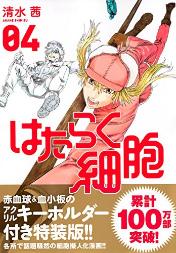 アクリルキーホルダー付き  はたらく細胞(4)特装版 (講談社キャラクターズライツ)