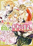 わけあり商人の皇宮録3 ～想いは遙か、海の果てまでお届けします～ 電子DX版 (ビーズログ文庫)