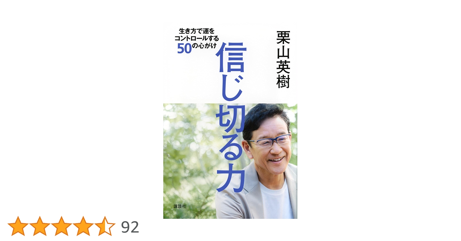 信じ切る力 生き方で運をコントロールする50の心がけ 栗山英樹 直筆サイン本 信じ切る力 生き方で運をコントロールする50の心がけ | 栗山