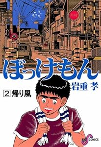 ぼっけもん 2 ビッグコミックス 岩重孝 青年マンガ Kindleストア Amazon ぼっけもん 2 ビッグコミックス 岩重孝 青年マンガ Kindleストア Amazon