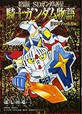 SDガンダム外伝 騎士ガンダム物語 ラクロアの勇者編(新装版) (KCDX)