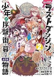 たとえばラストダンジョン前の村の少年が序盤の街で暮らすような物語 1 61BamfMSEEL._SY200_QL15_.jpg