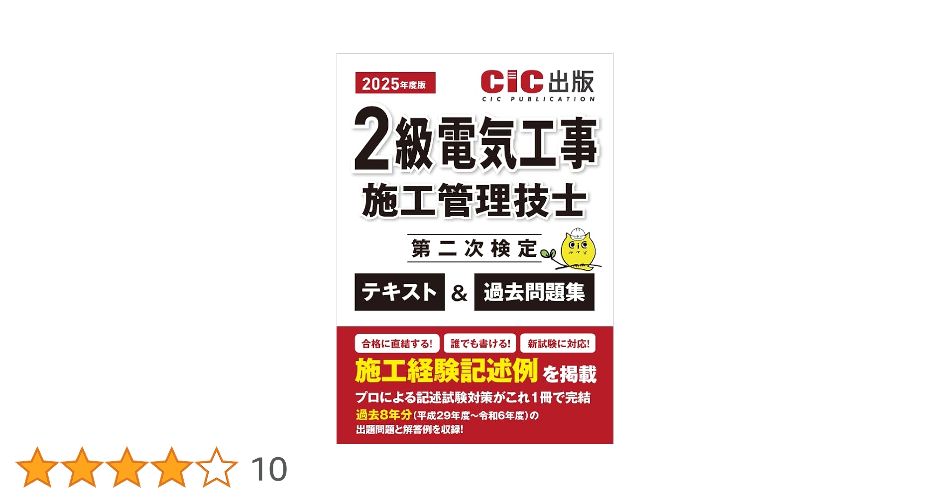 2級電気工事施工管理技士　テキスト&過去問&DVD 2級電気工事施工管理技士 第二次検定 テキスト＆過去問題集 2025
