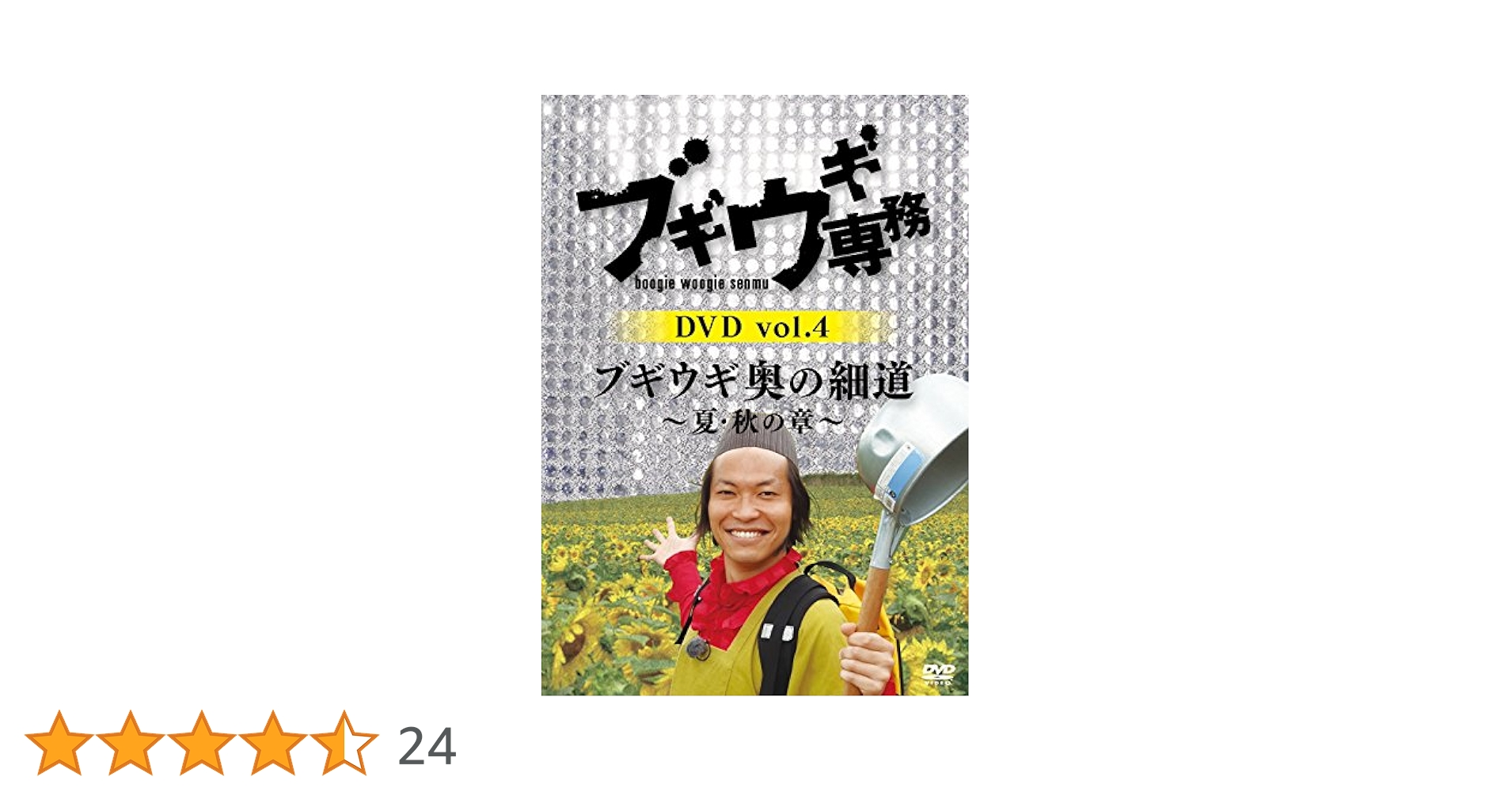 Amazon.co.jp: ブギウギ専務 vol.4「ブギウギ 奥の細道」~夏・秋の章