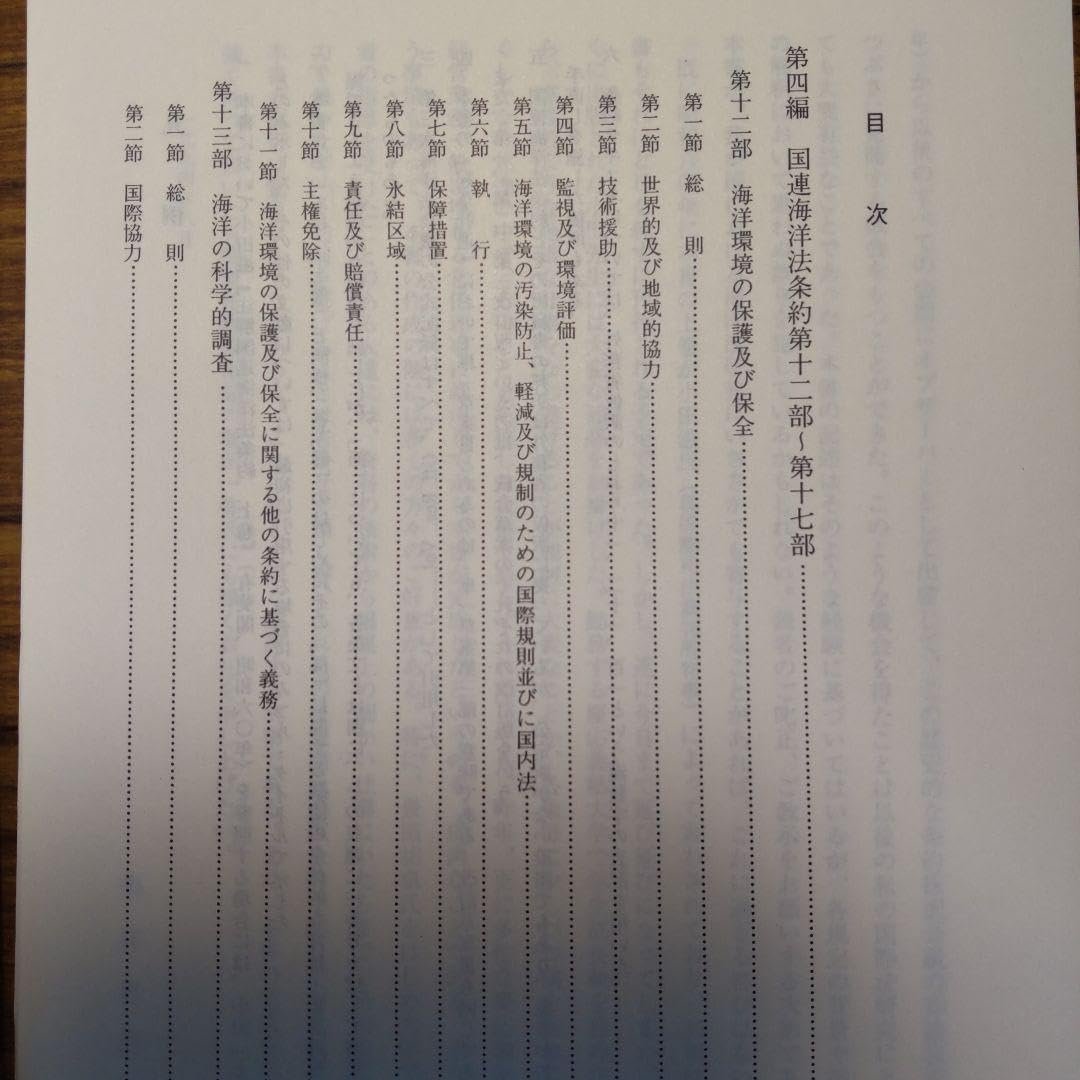 Amazon.co.jp: 注解国連海洋法条約 下巻 〈裁断済み〉 : おもちゃ