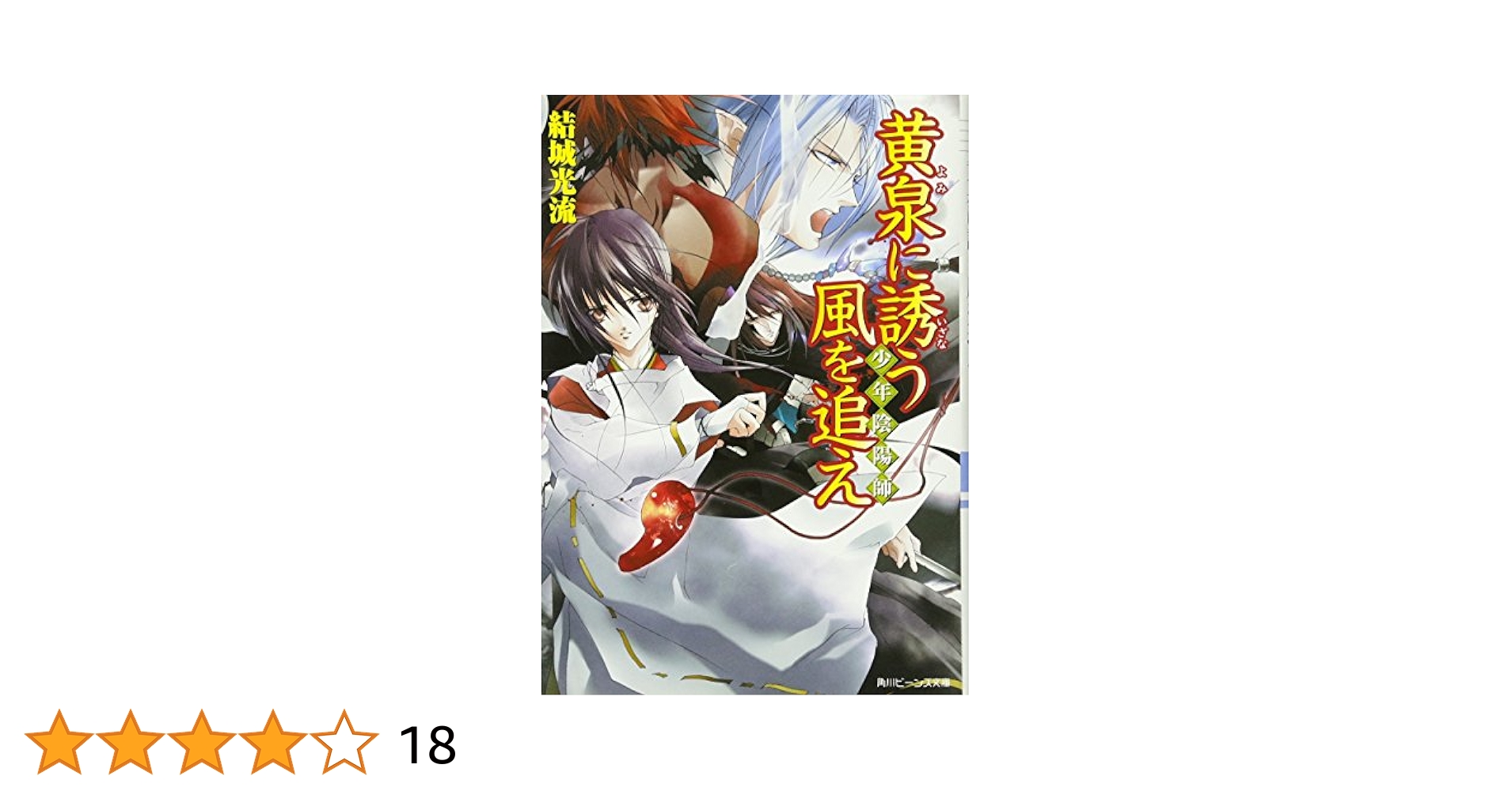 夜と霧の誘拐　サイン本 Amazon.co.jp: 少年陰陽師 黄泉に誘う風を追え (角川ビーンズ