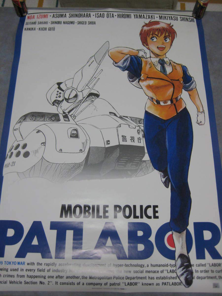 Amazon.co.jp: 当時物 B2ポスター 機動警察パトレイバー 出渕 裕 : ホビー