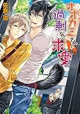 オオカミさんの過剰な求愛【電子特別版】 (角川ルビー文庫)