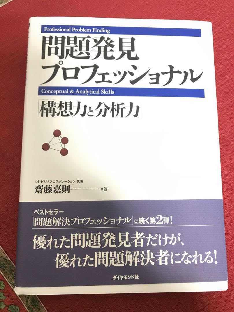 問題発見プロフェッショナル 構想力と分析力