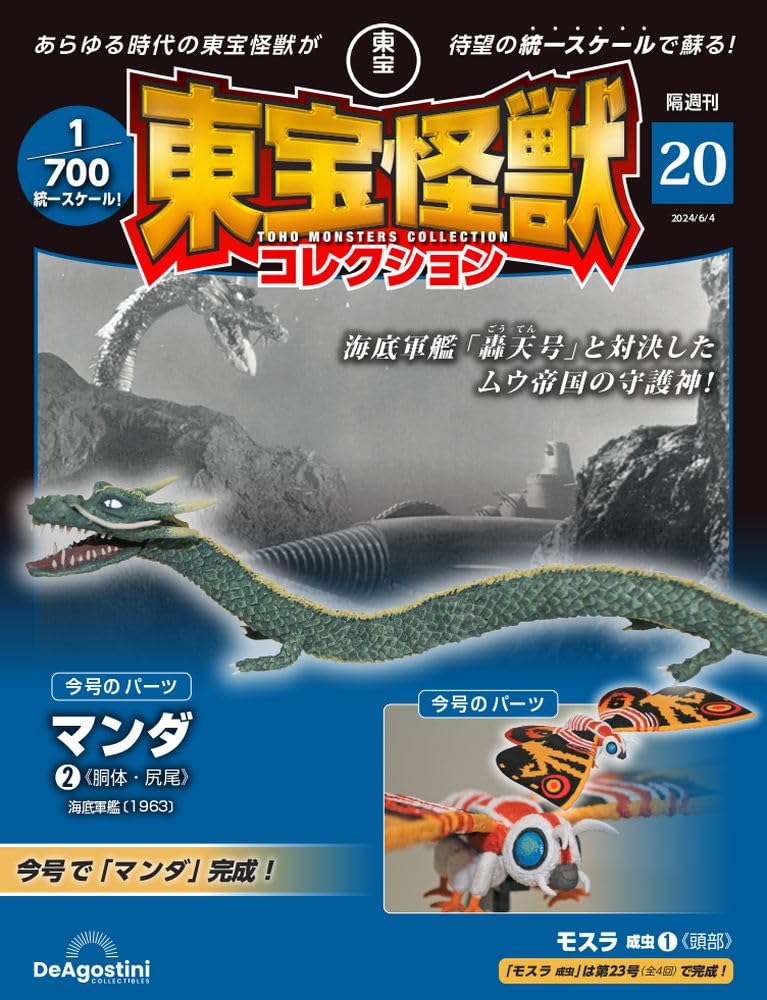 東宝怪獣コレクション 第21号,22号 モスラ成虫(