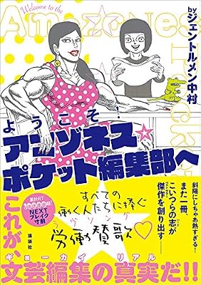 ようこそ! アマゾネス☆ポケット編集部へのキービジュアル