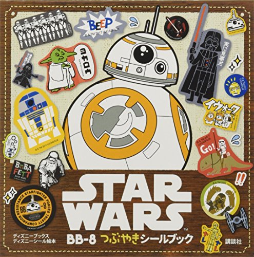 無料電子書籍アプリ STAR WARS BB-8つぶやきシールブック(ディズニーブックス) (ディズニーシール バイ