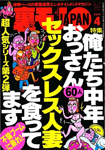 俺たち中年おっさん６０人 セックスレス人妻を食ってます 婚活パーティで デートでしたいこと ３ｐ と書いたら 出会い系でデブスが来たけど逃げるのはもったいないし 裏モノｊａｐａｎ 鉄人社 鉄人社編集部 アダルト Kindleストア Amazon