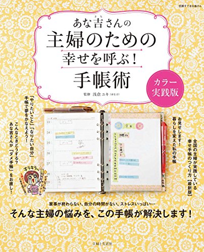 あな吉さんの主婦のための幸せを呼ぶ！手帳術カラー実践版 (別冊すてきな奥さん)