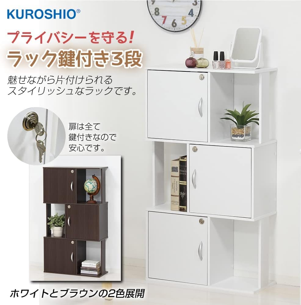 Amazon｜クロシオ スタイリッシュラック 鍵付き3段 ブラウン W59×D24 