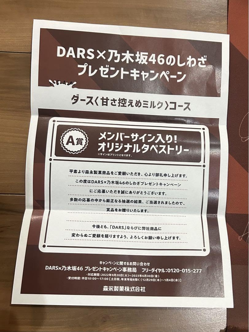 Amazon.co.jp: 乃木坂46 DARSプレゼントキャンペーン A賞タペストリー 