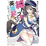 縛りプレイ英雄記　奇跡の起きない聖女様【電子特別版】 (角川スニーカー文庫)