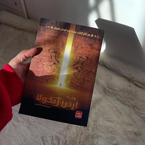 رواية ارض زيكولا ج1 - نسخة اصلية لـ عمرو عبدالحميد