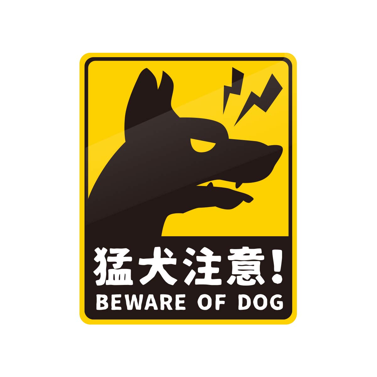 野良犬軍団のステッカー 猛犬注意ステッカー 無断立入禁止 防犯用 犬注意標識シール