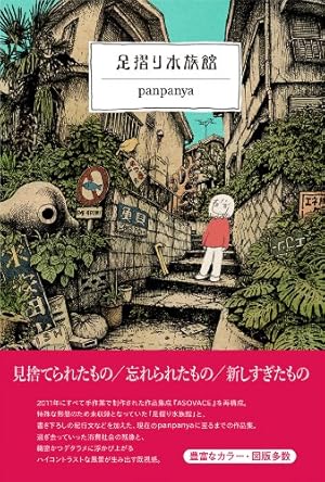 そぞろ各地探訪 | panpanya |本 | 通販 | Amazon