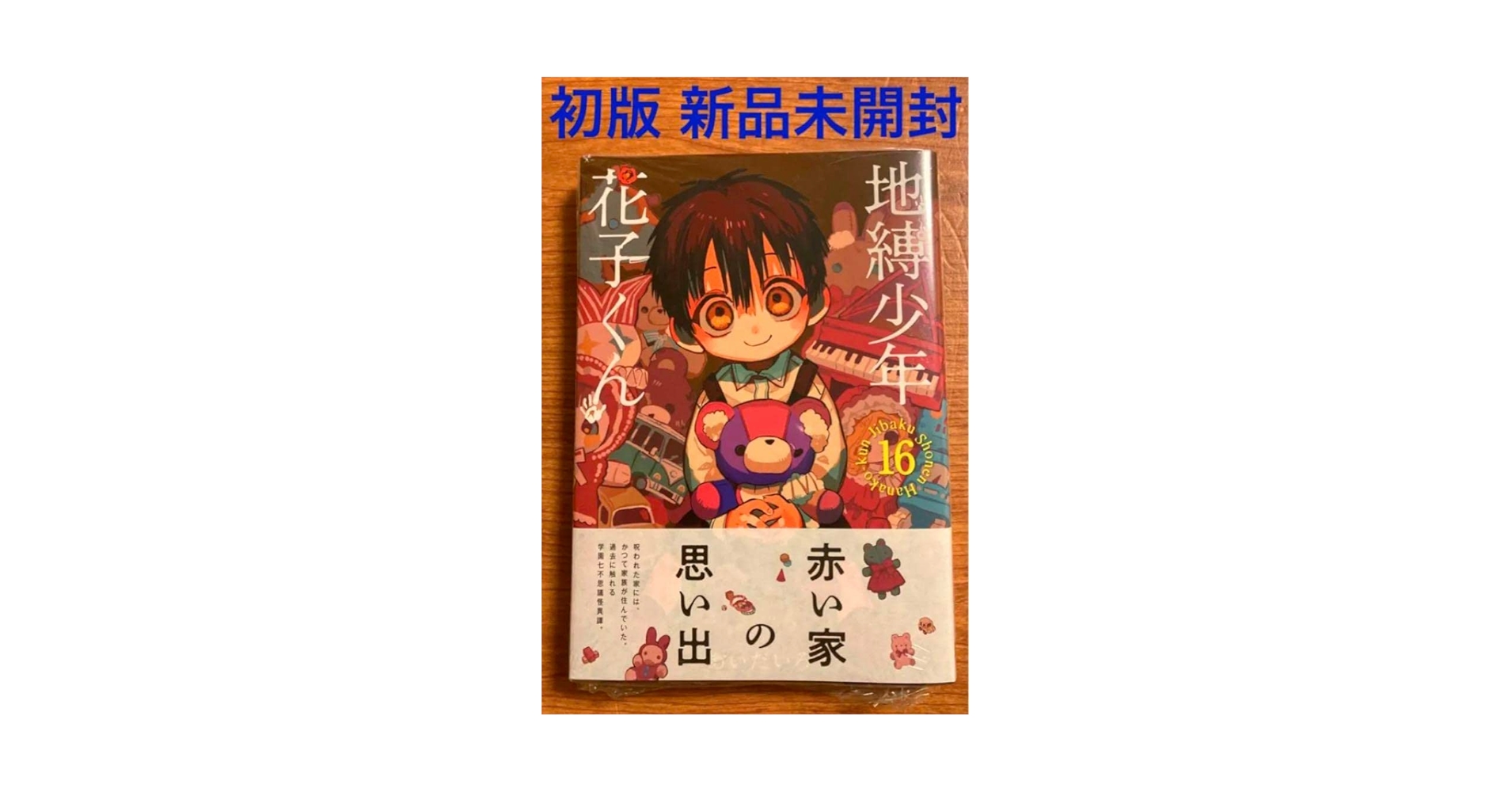 地縛少年花子くん　漫画　1〜16巻　まとめ売り　あいだいろ Amazon.co.jp: 地縛少年 花子くん コミック 1-16巻セット : PCソフト