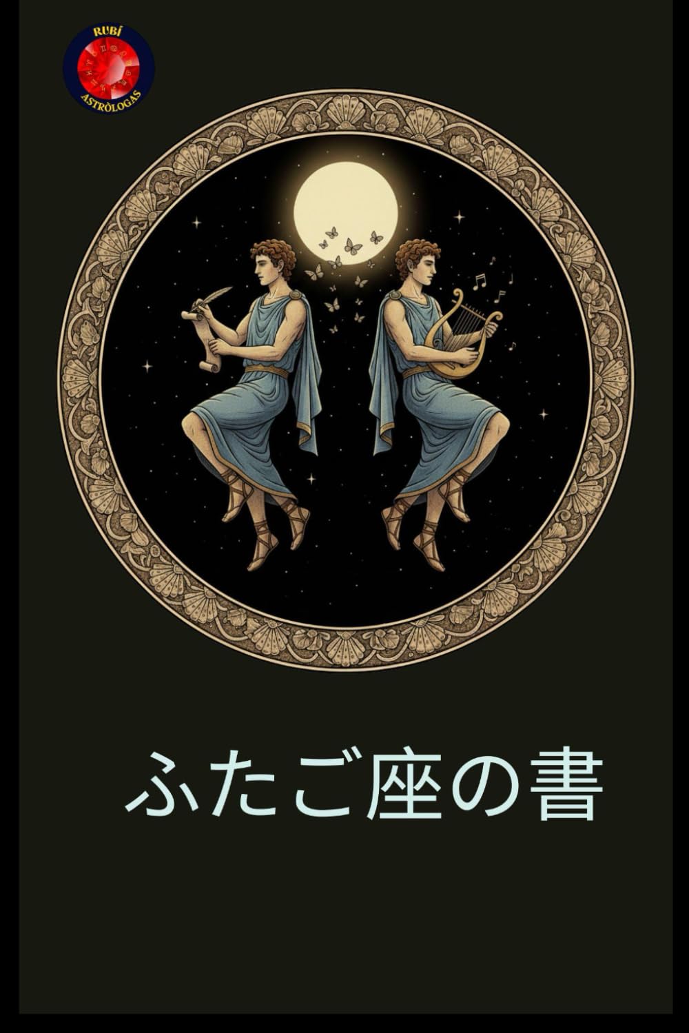 ふたご座の書