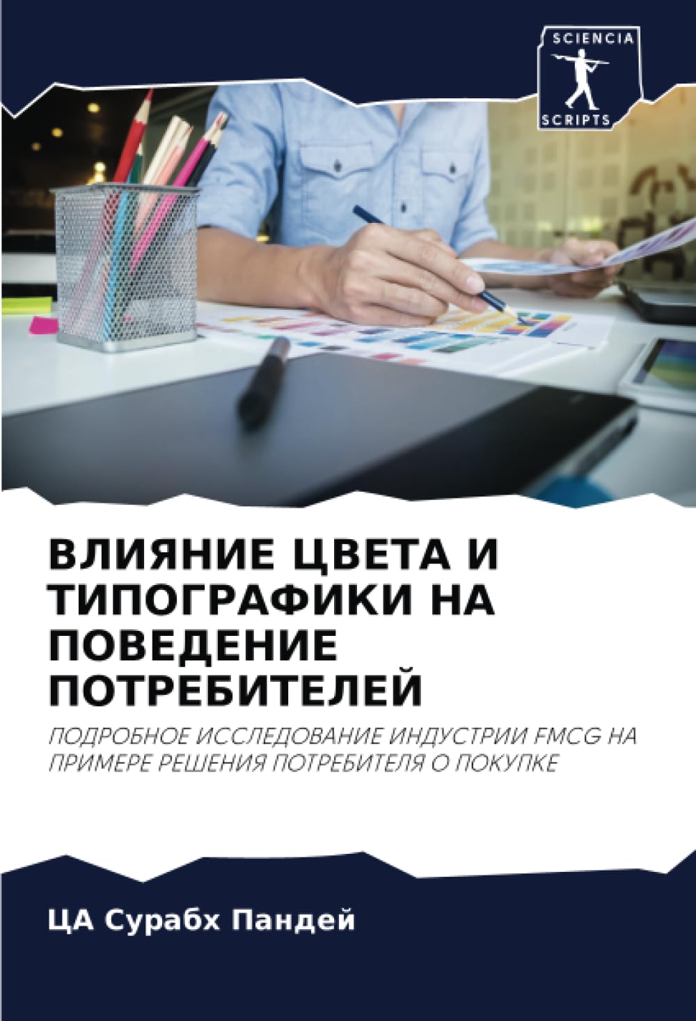 ВЛИЯНИЕ ЦВЕТА И ТИПОГРАФИКИ НА ПОВЕДЕНИЕ ПОТРЕБИТЕЛЕЙ: ПОДРОБНОЕ ИССЛЕДОВАНИЕ ИНДУСТРИИ FMCG НА ПРИМЕРЕ РЕШЕНИЯ ПОТРЕБИТЕЛЯ О ПОКУПКЕ: PODROBNOE ... NA PRIMERE REShENIYa POTREBITELYa O POKUPKE