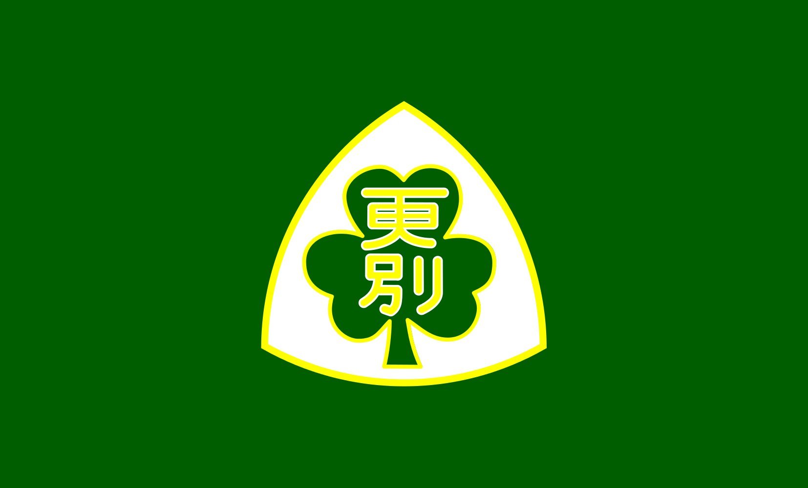 Drapeau Sarabetsu Hokkaido grand format pour décoration murale asiatique