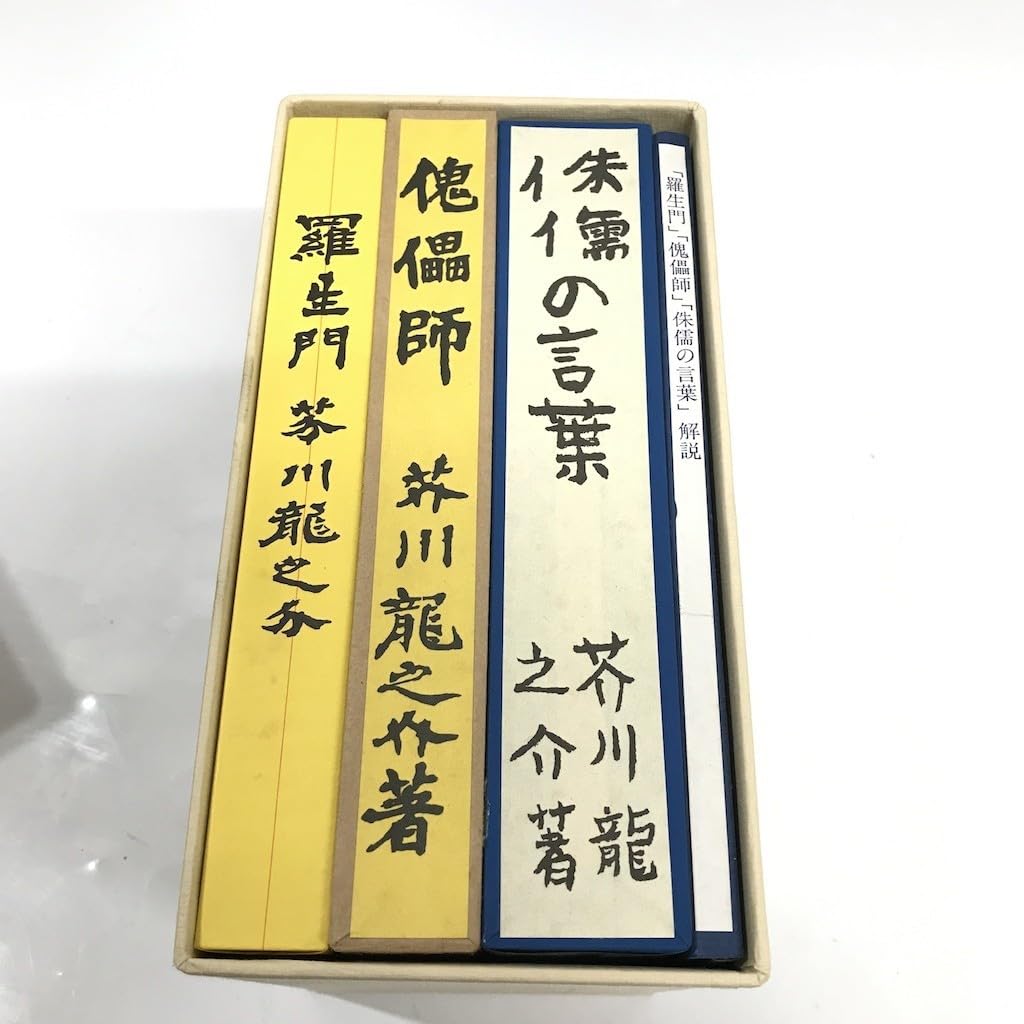 名著初版本復刻珠玉選②芥川龍之介 「羅生門」「傀儡師」「侏儒の言葉」 名著初版本復刻珠玉選②芥川龍之介 「羅生門」「傀儡師」「侏儒