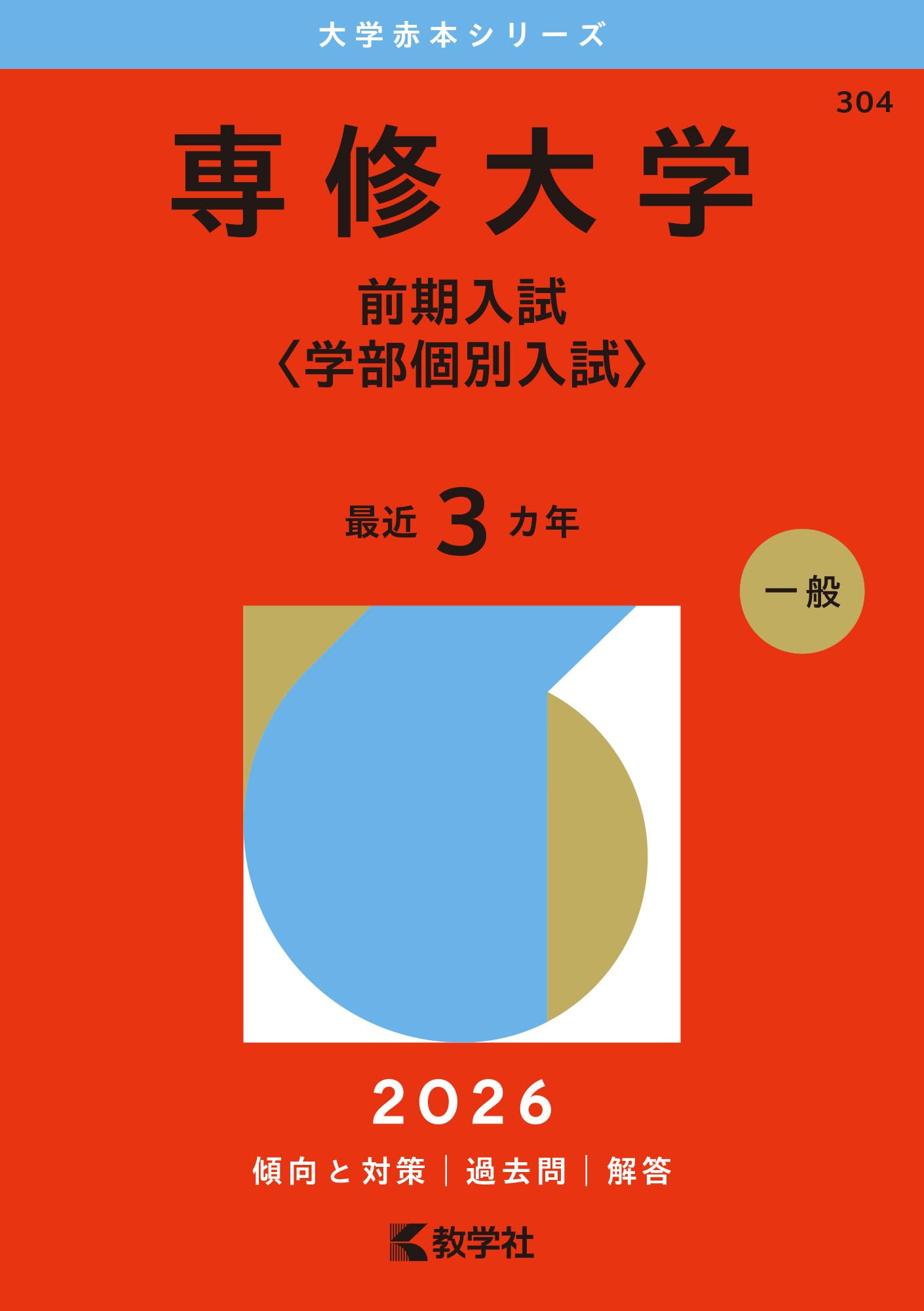 私大薬学部過去問セット 専修大学（前期入試〈学部個別入試〉） (2026年版大学赤本シリーズ
