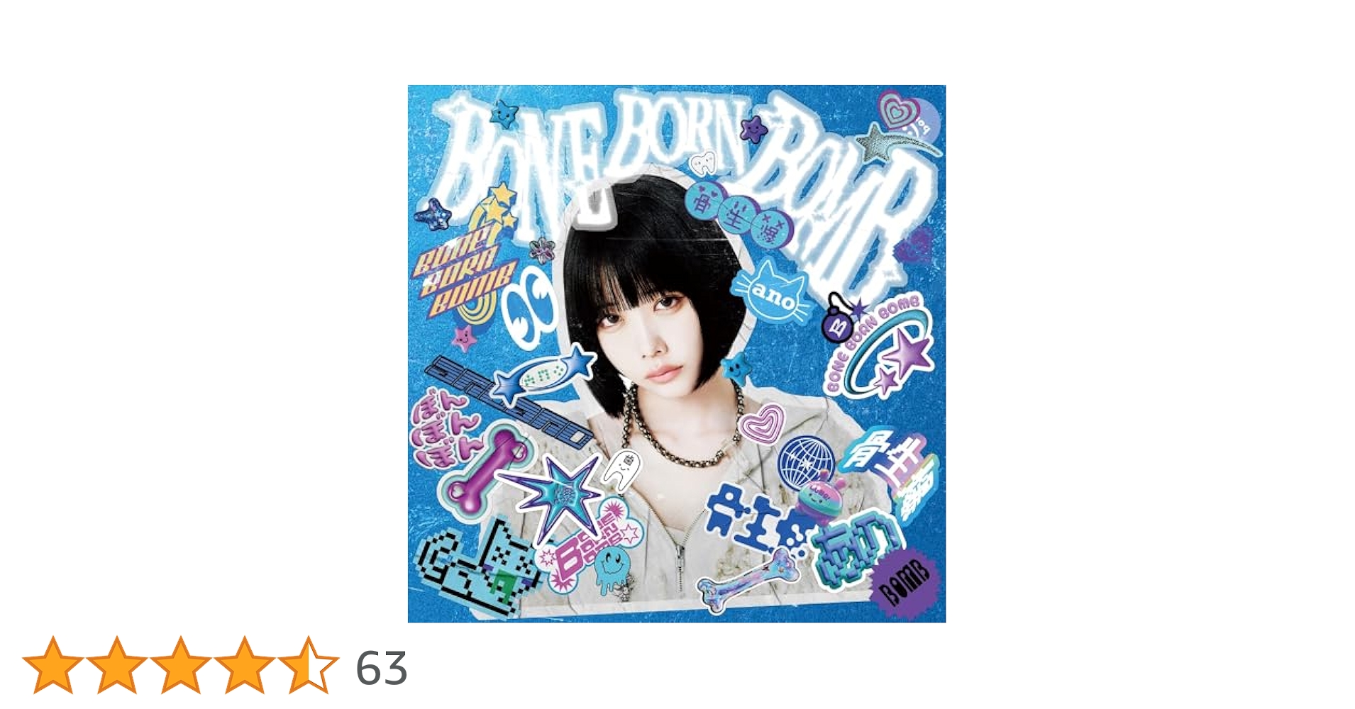 Amazon.co.jp: ano, -, - : 【Amazon.co.jp限定】BONE BORN BOMB