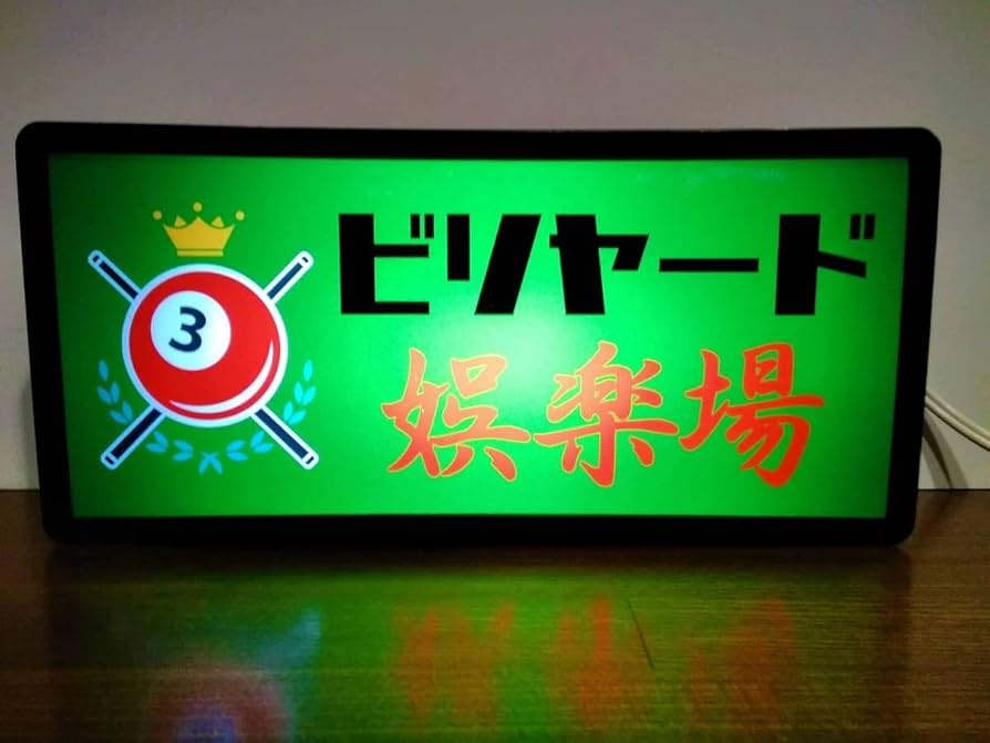 ビリヤード プールバー ハスラー ゲームセンター ナインボール