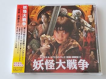 激レア『ぐるぐる爆侍』サントラCD・冊子 2点セット！ Amazon.co.jp: 妖怪大戦争 サウンドトラック 帯付CD UPCH1427 05