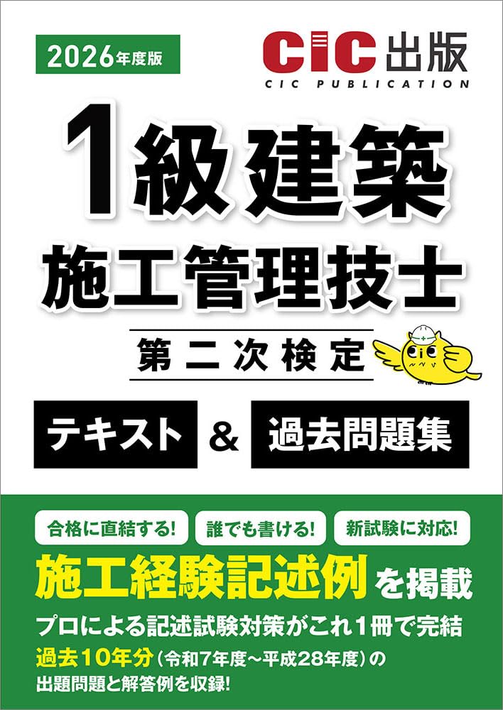 一級建築施工管理技士　二次対策 講座テキスト 1級建築施工管理技士第二次検定 テキスト&過去問題集 (2026年度版