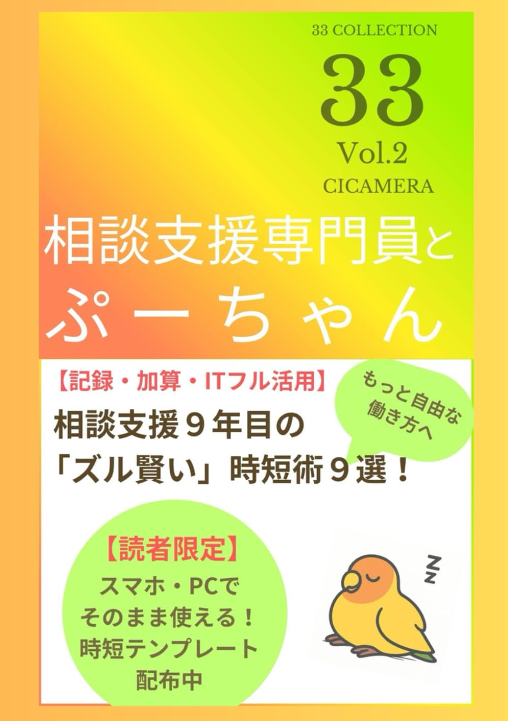 相談支援専門員とぷーちゃん: 相談支援９年目の 「ズル賢い」時短術９選！ (33 COLLECTION)