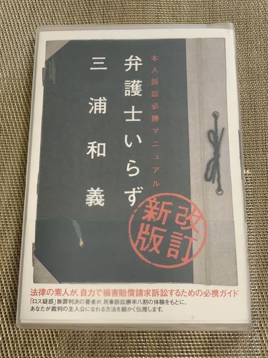 Amazon.co.jp: 弁護士いらず 改訂新版: 本人訴訟必勝マニュアル 