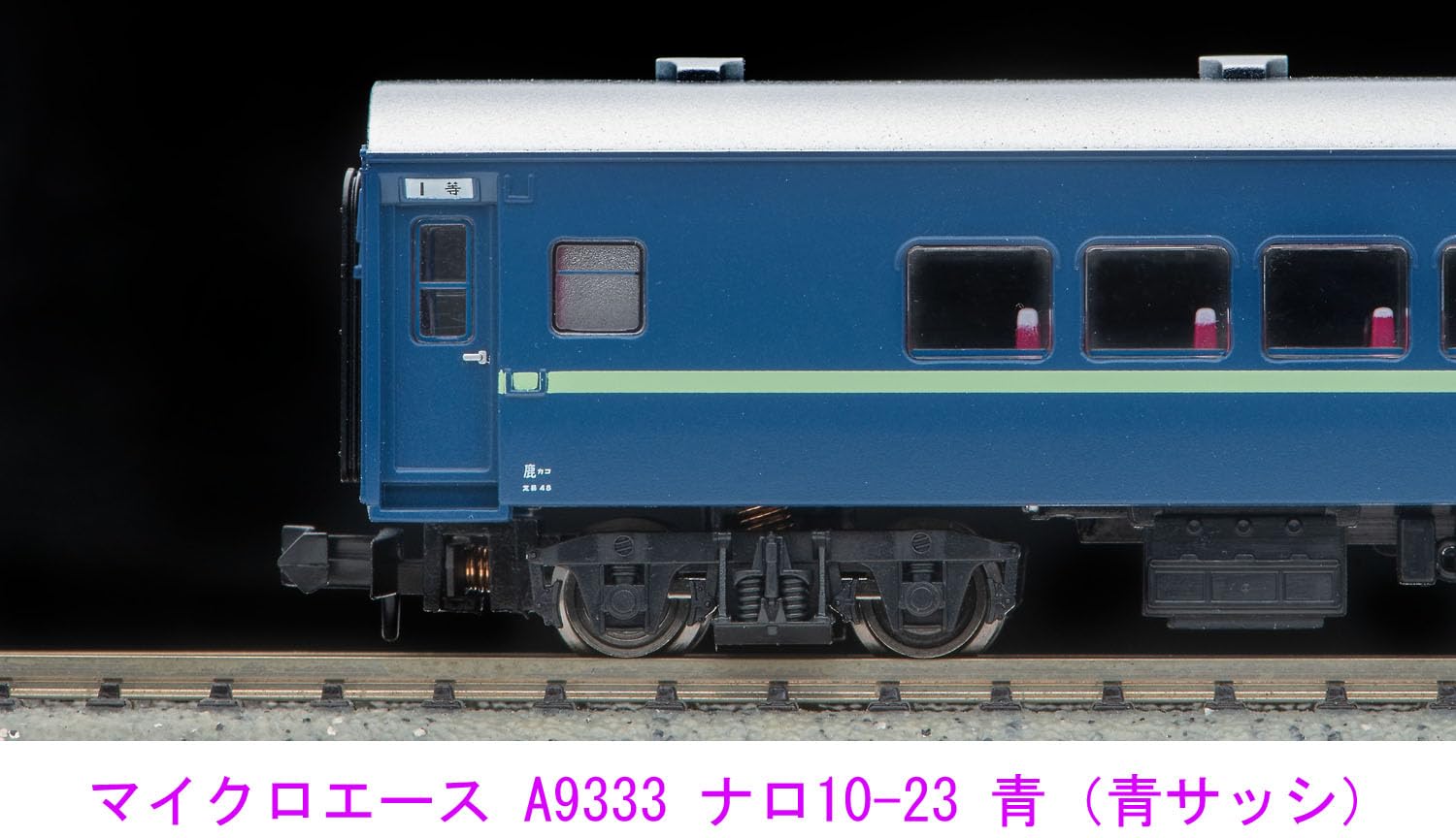 Amazon | マイクロエース Nゲージ ナロ10-23 青 (青サッシ) A9333 鉄道