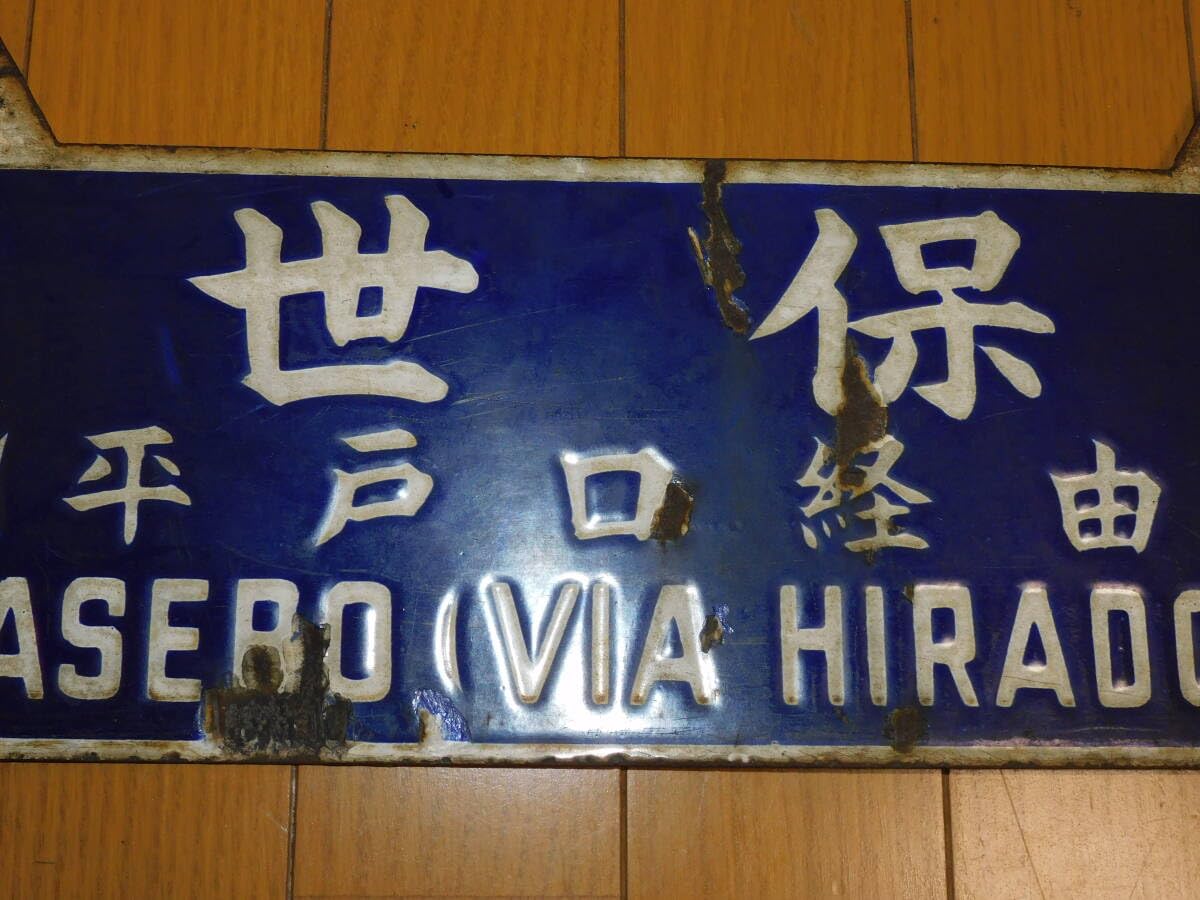 Amazon.co.jp: 看板 琺瑯製 鉄道 行先板 サボ 佐世保行有田行 （平戸口
