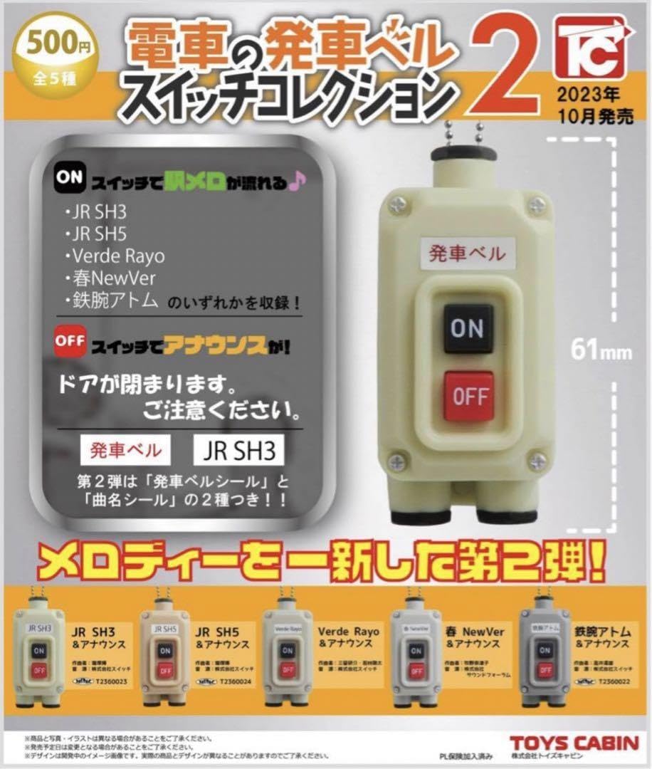 Amazon.co.jp: 電車の発車ベル スイッチコレクション2 ガチャ春NewVer