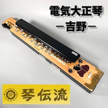 Amazon.co.jp: 電気大正琴 吉野 琴伝流 エレキ大正琴 テナー