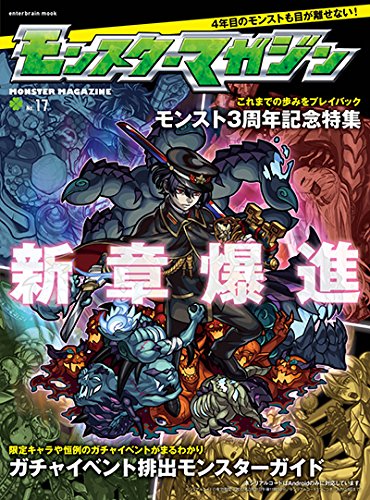 モンスターマガジン No.17 (エンターブレインムック)