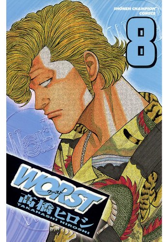 WORST 第8巻-3486992