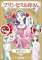 Amazon.co.jp: プリンセスお母さん【電子特典付】 (コミックエッセイ