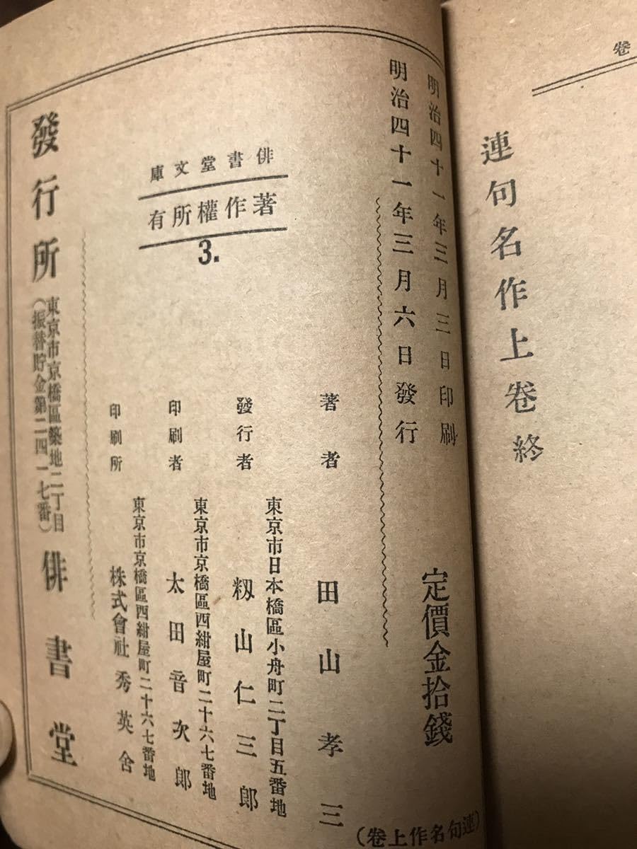 Amazon.co.jp: 連句名作 田山耕村 田山孝三 上下2巻揃い 明治41年初版 